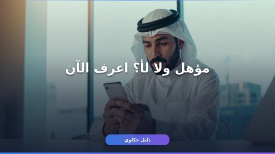 أهلية حساب المواطن الدورة 104 استعلام