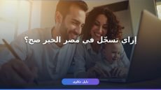 التسجيل في مؤسسة مصر الخير