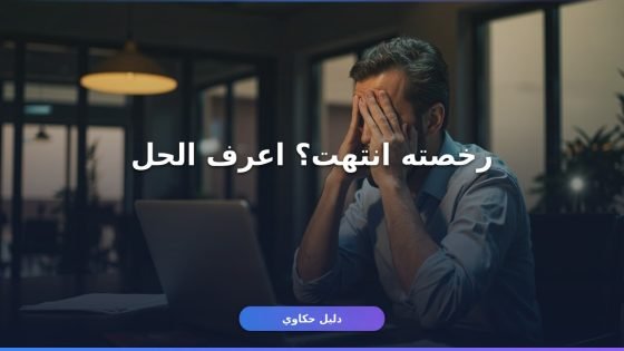 إلغاء تسجيل عامل وافد منتهية رخصته