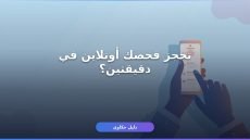 حجز موعد فحص كورونا صحتي