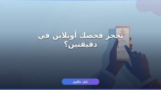حجز موعد فحص كورونا صحتي