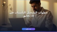خطوات التسجيل في التأمينات الاجتماعية