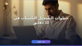 خطوات التسجيل في التأمينات الاجتماعية