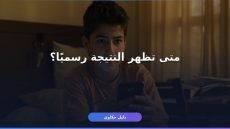نتيجة الصف الثالث الثانوي 2026