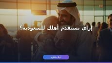 شروط تأشيرة الزيارة العائلية السعودية
