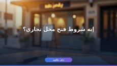 شروط استخراج رخصة محل تجاري