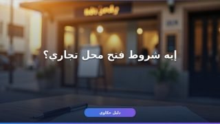 شروط استخراج رخصة محل تجاري