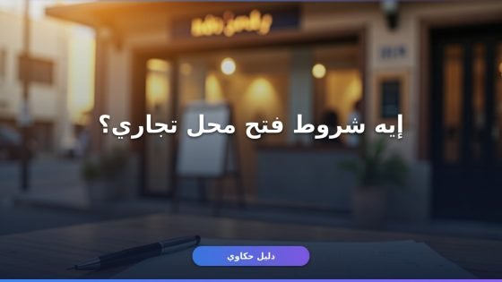 شروط استخراج رخصة محل تجاري