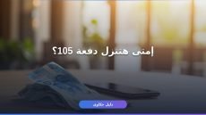 دعم حساب المواطن الدفعة 105