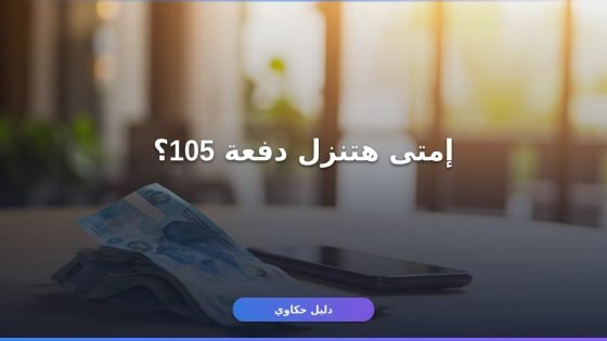 دعم حساب المواطن الدفعة 105