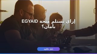 منحة الحكومة المصرية EGYAID 2026