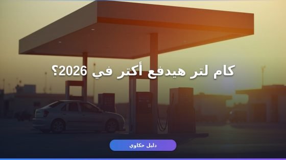 أسعار البنزين والسولار الجديدة 2026