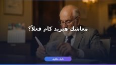 زيادة المعاشات 15% يوليو 2026