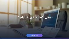 نقل كفالة عامل وافد قوى