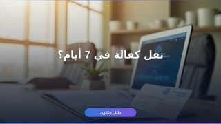 نقل كفالة عامل وافد قوى