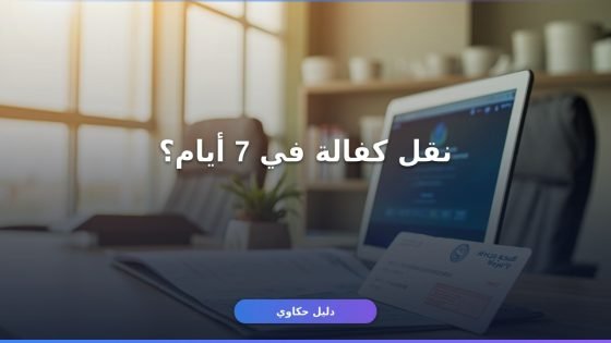 نقل كفالة عامل وافد قوى