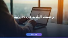 طباعة رخصة بلدية من بلدي