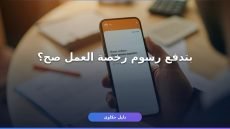 سداد رسوم رخصة العمل