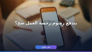 سداد رسوم رخصة العمل