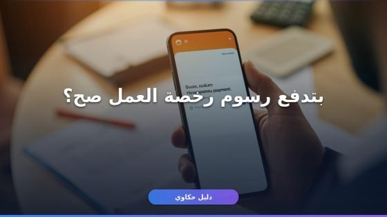 سداد رسوم رخصة العمل