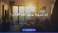 شروط توثيق عقد إيجار سكني