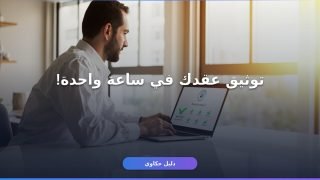 توثيق عقد إيجار إلكتروني إيجار