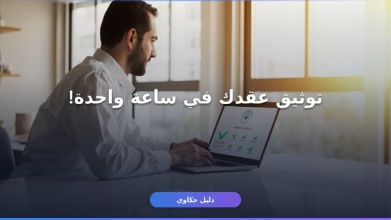 توثيق عقد إيجار إلكتروني إيجار