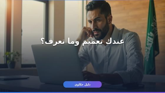 استعلام عن تعميم برقم الهوية ناجز
