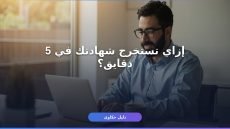 إثبات دخل من الضرائب أون لاين
