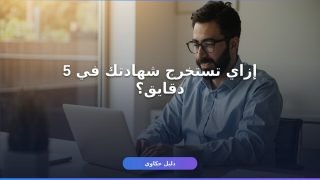 إثبات دخل من الضرائب أون لاين