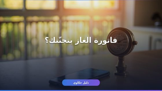 تسجيل قراءة الغاز أون لاين