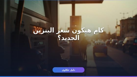 سعر البنزين الجديد يوليو 2026