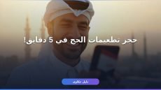 حجز تطعيمات الحج عبر صحتي