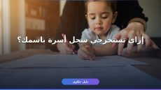 إصدار سجل الأسرة للأمهات