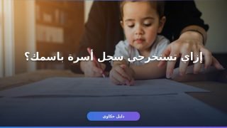 إصدار سجل الأسرة للأمهات