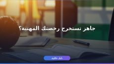 رخصة مهنية درجة ثالثة شروط