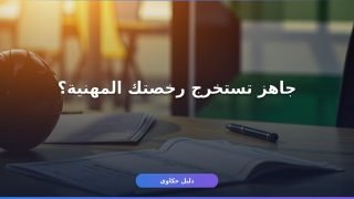 رخصة مهنية درجة ثالثة شروط