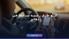 سداد مخالفة مرورية ساهر إلكترونيا