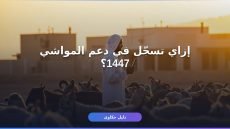 دعم المواشي تسجيل جديد 1447