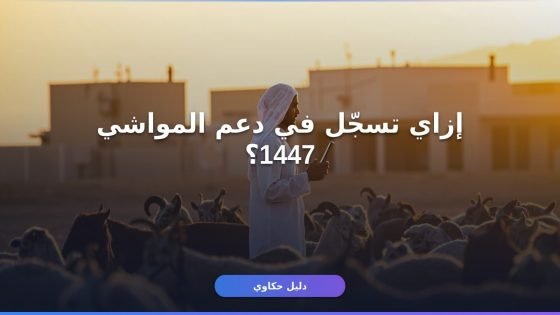 دعم المواشي تسجيل جديد 1447