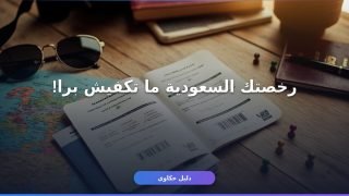 رخصة قيادة دولية للمقيمين في السعودية