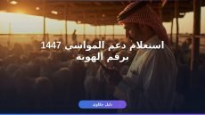 استعلام دعم مربي المواشي 1447