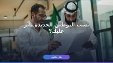 نسب التوطين الجديدة في السعودية