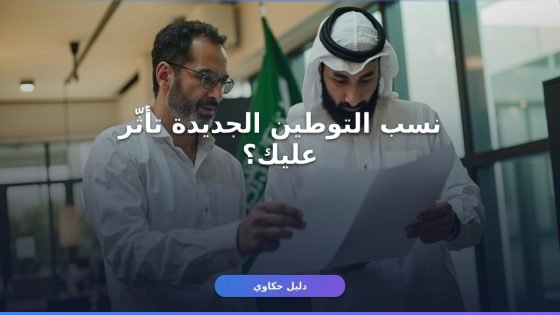 نسب التوطين الجديدة في السعودية
