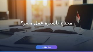 شروط استخراج تأشيرة عمل مصر