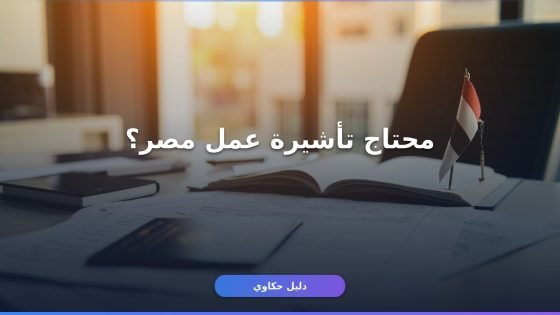 شروط استخراج تأشيرة عمل مصر