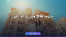 شروط شقق الإسكان الاجتماعي 2026