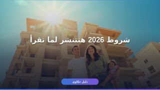 شروط شقق الإسكان الاجتماعي 2026