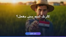 تفعيل بطاقة الفلاح الإلكترونية مصر