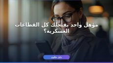 تقديم على الوظائف العسكرية 1447 نساء